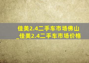 佳美2.4二手车市场佛山_佳美2.4二手车市场价格