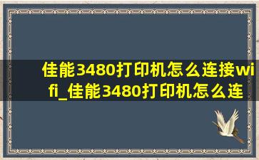 佳能3480打印机怎么连接wifi_佳能3480打印机怎么连接无线网络