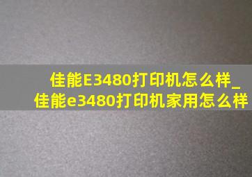 佳能E3480打印机怎么样_佳能e3480打印机家用怎么样