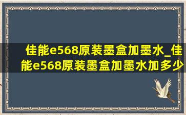 佳能e568原装墨盒加墨水_佳能e568原装墨盒加墨水加多少