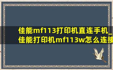 佳能mf113打印机直连手机_佳能打印机mf113w怎么连接手机