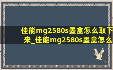 佳能mg2580s墨盒怎么取下来_佳能mg2580s墨盒怎么移到中间