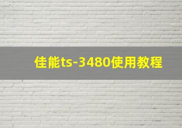 佳能ts-3480使用教程