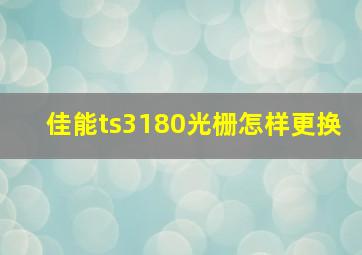 佳能ts3180光栅怎样更换