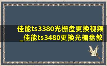 佳能ts3380光栅盘更换视频_佳能ts3480更换光栅盘教程