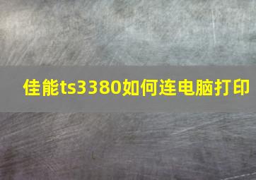 佳能ts3380如何连电脑打印