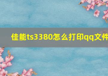 佳能ts3380怎么打印qq文件