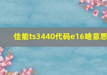 佳能ts3440代码e16啥意思