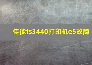 佳能ts3440打印机e5故障