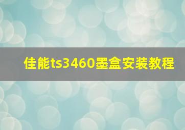 佳能ts3460墨盒安装教程