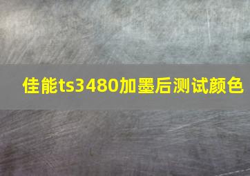 佳能ts3480加墨后测试颜色