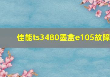 佳能ts3480墨盒e105故障