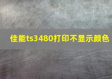 佳能ts3480打印不显示颜色