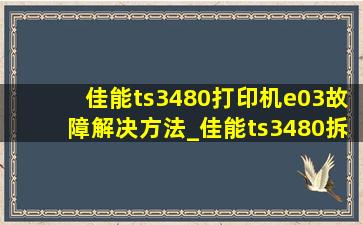 佳能ts3480打印机e03故障解决方法_佳能ts3480拆机弹簧位置