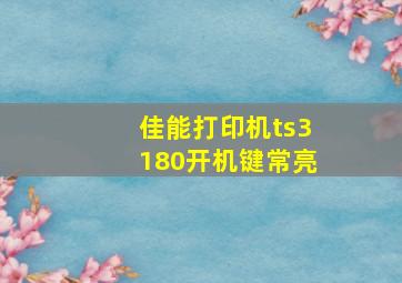 佳能打印机ts3180开机键常亮