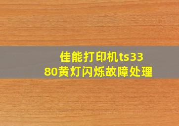 佳能打印机ts3380黄灯闪烁故障处理