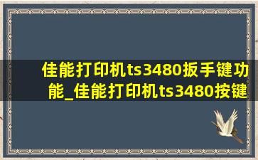 佳能打印机ts3480扳手键功能_佳能打印机ts3480按键讲解