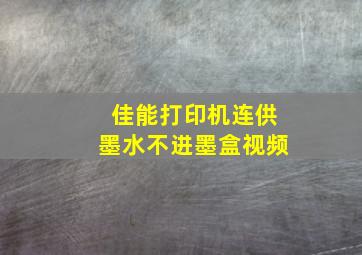 佳能打印机连供墨水不进墨盒视频