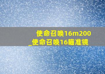 使命召唤16m200_使命召唤16瞄准镜