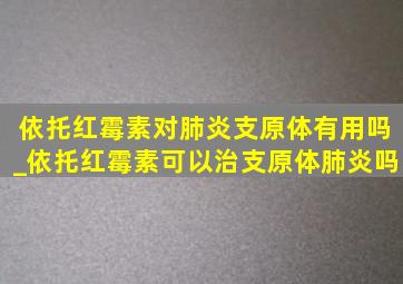 依托红霉素对肺炎支原体有用吗_依托红霉素可以治支原体肺炎吗