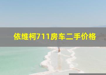 依维柯711房车二手价格