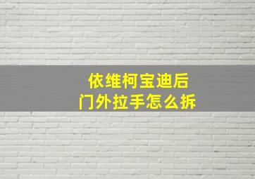 依维柯宝迪后门外拉手怎么拆