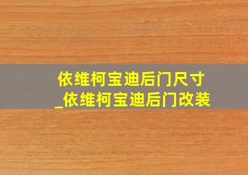 依维柯宝迪后门尺寸_依维柯宝迪后门改装