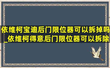 依维柯宝迪后门限位器可以拆掉吗_依维柯得意后门限位器可以拆除吗