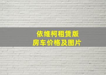 依维柯租赁版房车价格及图片