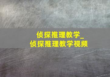 侦探推理教学_侦探推理教学视频