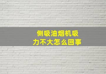 侧吸油烟机吸力不大怎么回事