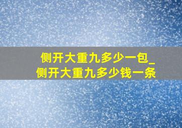 侧开大重九多少一包_侧开大重九多少钱一条