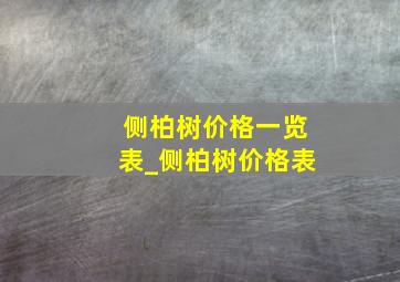 侧柏树价格一览表_侧柏树价格表