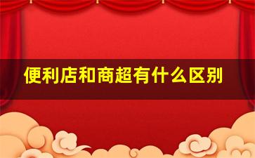 便利店和商超有什么区别