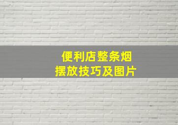 便利店整条烟摆放技巧及图片