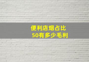 便利店烟占比50有多少毛利