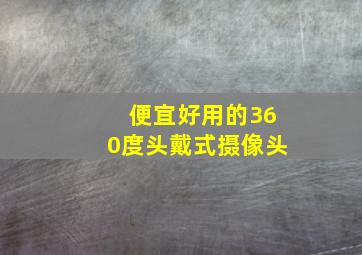 便宜好用的360度头戴式摄像头