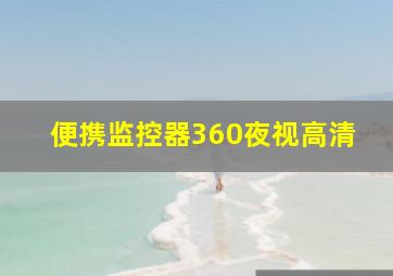 便携监控器360夜视高清