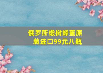 俄罗斯椴树蜂蜜原装进口99元八瓶