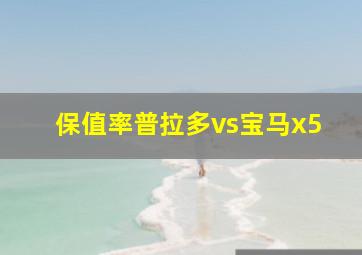 保值率普拉多vs宝马x5