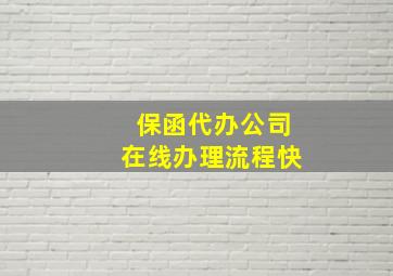 保函代办公司在线办理流程快