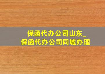 保函代办公司山东_保函代办公司同城办理