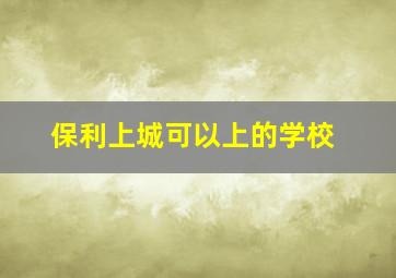 保利上城可以上的学校