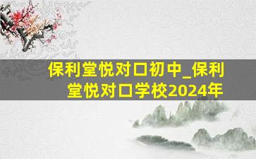 保利堂悦对口初中_保利堂悦对口学校2024年