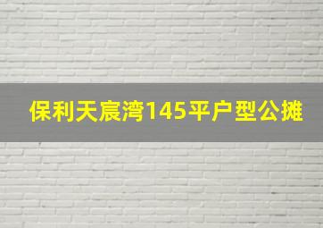 保利天宸湾145平户型公摊