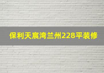 保利天宸湾兰州228平装修