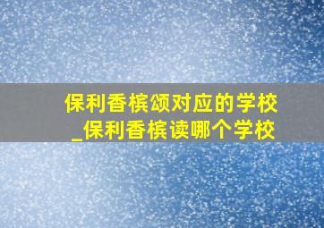 保利香槟颂对应的学校_保利香槟读哪个学校