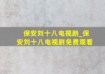 保安刘十八电视剧_保安刘十八电视剧免费观看