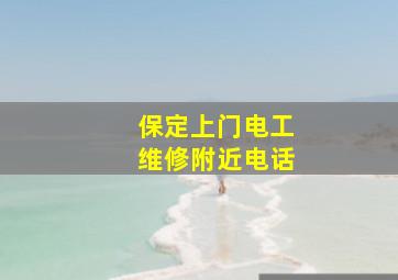 保定上门电工维修附近电话