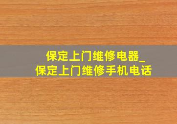 保定上门维修电器_保定上门维修手机电话